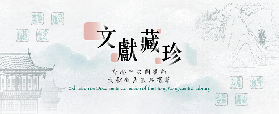 文獻藏珍──香港中央圖書館文獻徵集藏品選萃